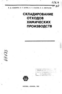 cover of the book Складирование отходов химических производств