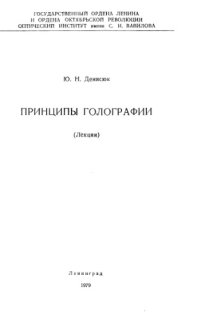 cover of the book Принципы голографии Лекции