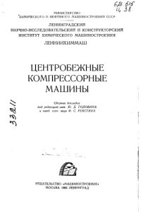 cover of the book Центробежные компрессорные машины