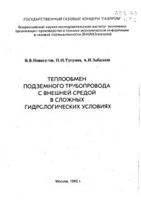 cover of the book Теплообмен подземного трубопровода с внешней средой в сложных гидрологических условиях