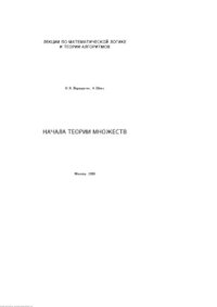 cover of the book Лекции по математической логике и теории алгоритмов Часть 1