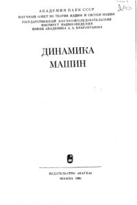 cover of the book Динамика машин