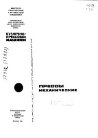 cover of the book Кузнечно-прессовые машины