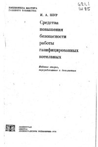 cover of the book Средства повышения безопасности работы газифицированных котельных Изд.2