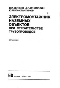 cover of the book Электромонтажник наземных объектов при строительстве трубопроводов