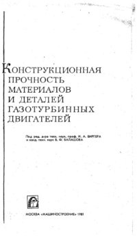 cover of the book Конструкционная прочность материалов и деталей газотурбинных двигателей