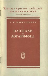 cover of the book Площади и логарифмы