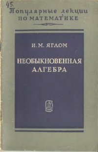 cover of the book Необыкновенная алгебра