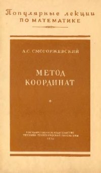 cover of the book Метод координат