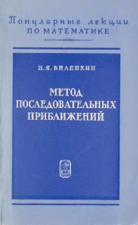 cover of the book Метод последовательных приближений