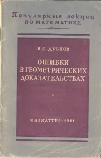 cover of the book Ошибки в математических доказательствах