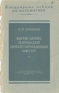 cover of the book Вычисление площадей ориентированных фигур