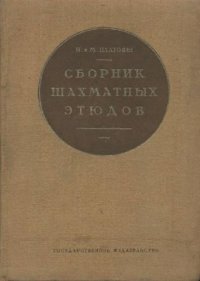 cover of the book Сборник шахматных этюдов