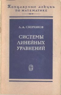 cover of the book Системы линейных уравнений