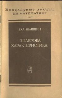 cover of the book Эйлерова характеристика