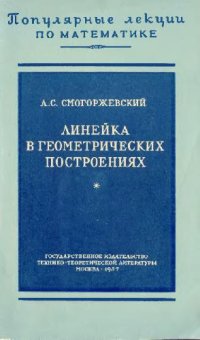 cover of the book Линейка в геометрических построениях