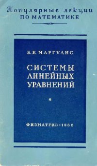 cover of the book Системы линейных уравнений