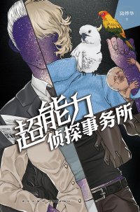 cover of the book 超能力侦探事务所