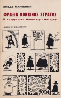 cover of the book Φράξια Κόκκινος Στρατός : Η "συμμορία" Μπάαντερ-Μάινχοφ