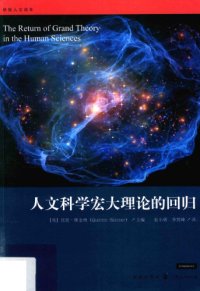 cover of the book 人文科学宏大理论的回归