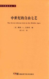 cover of the book 中世纪的自由七艺