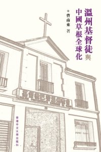 cover of the book 温州基督徒與中國草根全球化  / Wenzhou Jidu tu yu Zhongguo cao gen quan qiu hua