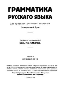 cover of the book Грамматика русскаго языка для среднихъ учебныхъ заведеній Подкарпатской Руси. Часть I. Этимологія