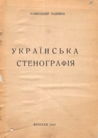 cover of the book Українська стенографія