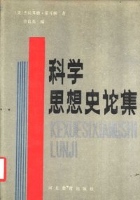 cover of the book 科学思想史论集