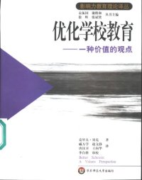 cover of the book 优化学校教育：一种价值的观点