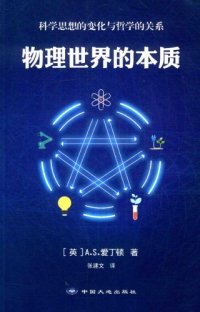 cover of the book 物理世界的本质：科学思想的变化与哲学的关系