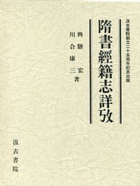 cover of the book 隋書經籍志詳攷