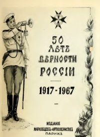 cover of the book 50 лет верности России. 1917-1967