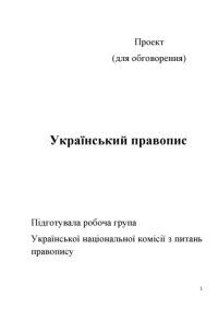 cover of the book Український правопис. Проект (для обговорення)