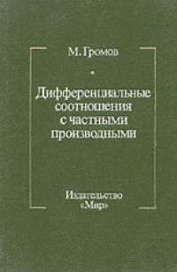 cover of the book Дифференциальные соотношения с частными производными