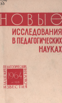 cover of the book Новые исследования в педагогических науках