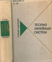 cover of the book Теория линейных систем: метод пространства состояний