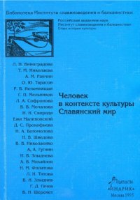 cover of the book Человек в контексте культуры. Славянский мир: [Сб. ст.]