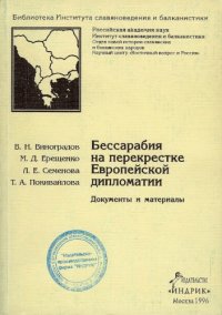 cover of the book Бессарабия на перекрестке европейской дипломатии: Док. и материалы