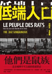 cover of the book 低端人口：中國，是地下這幫鼠族撐起來的