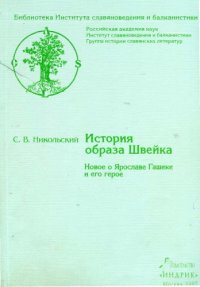 cover of the book История образа Швейка: Новое о Я. Гашеке и его герое