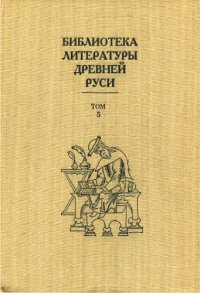 cover of the book Библиотека литературы Древней Руси. Т. 5. XIII век