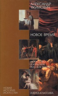 cover of the book Новое время : искусство и культура XVII-XVIII веков