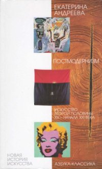 cover of the book Постмодернизм : искусство второй половины XX - начала XXI века