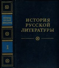 cover of the book История русской литературы. Том 1. Древнерусская литература. Литература XVIII века