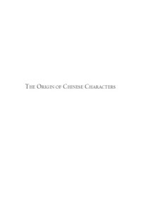 cover of the book The Origin of Chinese Characters: An Illustrated History and Word Guide