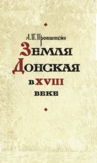 cover of the book Земля Донская в XVIII веке