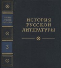 cover of the book История русской литературы. Том 3. Расцвет реализма