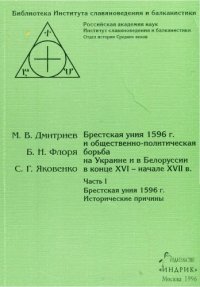 cover of the book Брестская уния 1596 г. и общественно-политическая борьба на Украине и в Белоруссии в конце XVI - начале XVII в.