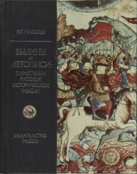 cover of the book Былины и летописи. Памятники русской исторической мысли.